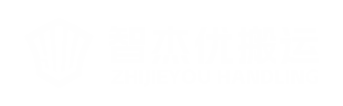 河南智杰優(yōu)搬運(yùn)設(shè)備有限公司